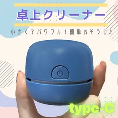 【お買い得☆美品☆type-C】卓上クリーナー充電式 ネイビー 吸引力 静音 コードレス クリーナー USB パソコンクリーナー 消しカスクリーナー コンパクト キーボード 消しゴム ほこり 掃除用品 机 デスク 整理整頓 小学生 子供のサムネイル