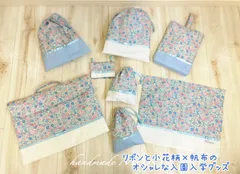 リボンと小花柄×帆布のオシャレな入園入学グッズ　オーダー専用ページ