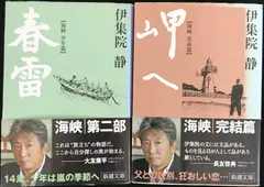 春雷—海峡・少年篇 / 岬へ—海峡・青春篇 2冊まとめ売り