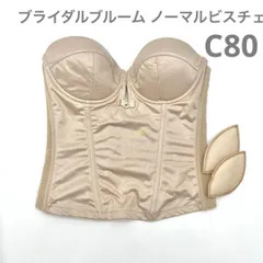 希少サイズ bridal bloom ブライダル　ブルーム C80　ブライダルインナー シンプル　ビスチェ ブラ 補正 ウェディング 下着　挙式 大　ブランド　人気　コルセット　JAPAN 日本製　高級　上質　シルエット　ドレス　結婚式　挙式　披露宴　ノーマル