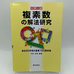 2026年最新】解法研究 河田直樹の人気アイテム - メルカリ