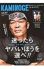 KAMINOGE 世の中とプロレスするひろば vol.47 迷ったらヤバいほうを選べ!!/KAMINOGE編集部【編】