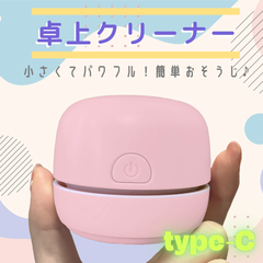 【お買い得☆美品☆type－C】卓上クリーナー充電式  ピンク  吸引力 静音 コードレス クリーナー USB パソコンクリーナー 消しカスクリーナー コンパクト キーボード 消しゴム ほこり 掃除用品 机 デスク 整理整頓 小学生 子供
