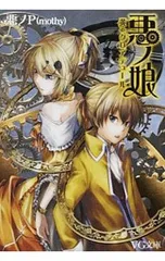 悪ノp 悪ノ娘　悪ノ大罪シリーズ　商業・同人小説まとめ売り 悪ノ娘 悪ノ大罪 シリーズ 小説 セット