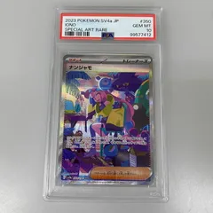 【姫路東】【中古】 ポケモンカード　SAR)ナンジャモ　SV4a 350/190 PSA10　serial:99577412