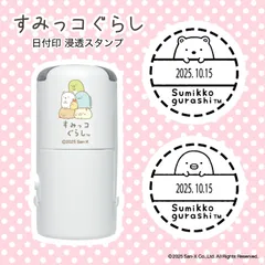 すみっコぐらし 日付印 （全2種類）スタンプ キャラクター かわいい グッズ ハンコ はんこ