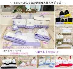 イニシャル入りのゆめかわいい入園入学グッズ　オーダー専用ページ