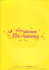 [중고]애니메이션 무크 ≪애니메이션·만화계 서적≫ 뮤지컬 세일러 문 10주년 기념 가이드북