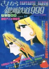 2025年最新】銀河鉄道999 アニメ画集の人気アイテム - メルカリ