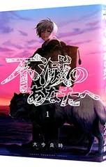 不滅のあなたへ 1巻 初版 第1刷 未開封/冊子付き 非売品 Amazon.co.jp: 不滅のあなたへ（1） (週刊少年マガジンコミックス