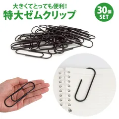 30個セット 特大クリップ ゼムクリップ 100mm 10cm 大きい ペーパークリップ 文房具 ブラック 書類 整理整頓 オフィス用品 事務用品