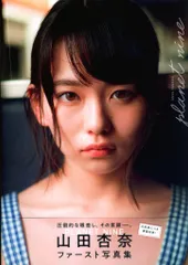 山田杏奈写真集【本人直筆サイン本】【初版帯有】【在庫1点限り】【匿名配送】