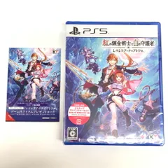 【新品未開封】紅の錬金術士と白の守護者 ~レスレリアーナのアトリエ~【026-251011-mo-09-fur】