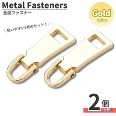 ジッパー 引き手 2個セット ゴールド ファスナー トップ チャック 交換用 修理用 持ち手 取り換え金具 バッグ カバン 財布