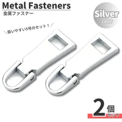 ジッパー 引き手 2個セット シルバー ファスナー トップ チャック 交換用 修理用 持ち手 取り換え金具 バッグ カバン 財布