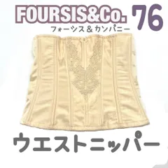 FOUR SIS & CO. ウエストニッパー 76 フォーシス&カンパニー　ブライダル インナー フォーシス ウェディング ドレス 下着 美品 希少　コルセット　補正　JAPAN 日本製　高級　上質　シルエット　ドレス　結婚式　挙式　披露宴　花嫁