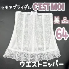 美品 　人気　C’EST MOI セモア ニッパー ウエスト 64 ブライダル　 インナー JAPAN 日本製　高級　上質　シルエット　ドレス　結婚式　挙式　披露宴　ウェデイング　下着 ドレス 補正 ホワイト 白 　S　M　プリンセス　Aライン　コルセット