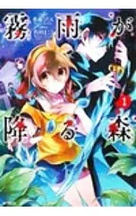 2025年最新】霧雨が降る森全巻の人気アイテム - メルカリ