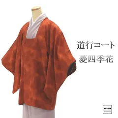 道行コート 正絹 菱 四季花 身丈84.5cm 裄丈63cm 羽織物 中古 リサイクル j0127