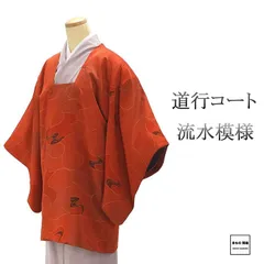 道行コート 正絹 流水 身丈84cm 裄丈63.5cm 羽織物 中古 リサイクル j0126