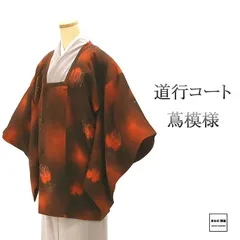 道行コート 正絹 蔦 身丈82.5cm 裄丈66cm 羽織物 中古 リサイクル j0124