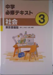 中学必修テキスト　社会中3　東京書籍版　2021年度版