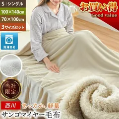西川 サンゴマイヤー毛布3点セット シングル掛け毛布＆ハーフケット＆ひざ掛け 新品【10C-BQ75-SET】