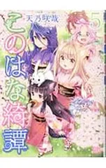 2025年最新】このはな綺譚の人気アイテム - メルカリ