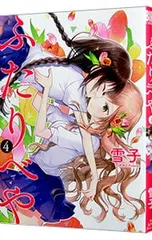 2025年最新】ふたりべや 雪子の人気アイテム - メルカリ