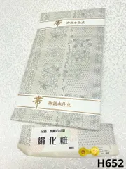 西陣織 絹化粧 全通 八寸名古屋帯 新品未使用品 銀糸 正絹 松葉仕立て