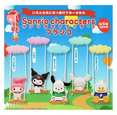 サンリオキャラクターズ ブランコ 全5種セット