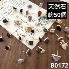 ハンドメイド素材　天然石　ピアス　約50個