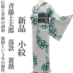 ❁tomihisa❁新品 斉藤上太郎 落款 薔薇“伝統と革新の調和…独創という名の個性”着物 正絹 仕付け糸付 小紋 5438