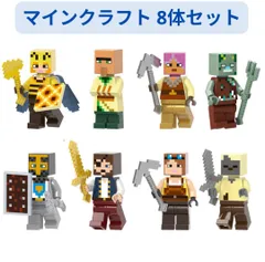 新着商品 レゴ互換 マインクラフト キャラクター8体セット ミニフィグ レゴ互換体 ミニフィグ