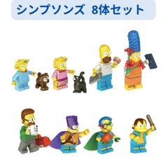 新着商品 レゴ互換 ザ・シンプソンズ ファミリー＆フレンズ ミニフィグ セット レゴ互換体 ミニフィグ