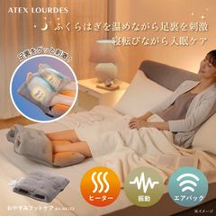 【新品】【公式】アテックスルルド おやすみフットケア AX-HX123 フットヒーター フットウォーマー 振動 エア 足温器 足 温める グッズ ぽかぽか 家電 あったか 入眠 睡眠 快眠 冬 ホット ふくらはぎ 冷え寒さ対策ラッピング不可 離島不可
