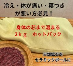 身体の芯まで温まる】セラミックボール ホットパック 2kg｜腰痛