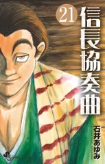 信長協奏曲 ２１/小学館/石井あゆみ（コミック）