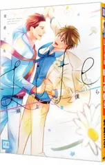 常倉三矢 Life 線上の僕ら 初回限定版 公式通販特典トークCD Amazon.co.jp: Life 線上の僕ら (花音コミックス) 電子書籍