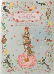 【中古】単行本(実用) ≪芸術・アート≫ ヨーロッパの図像 花の美術と物語