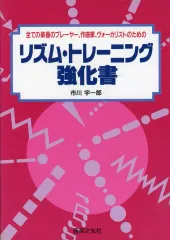 【中古】単行本(実用) ≪芸術・アート≫ リズム・トレーニング強化書 全ての楽器のプレーヤー、作曲家、ヴォーカリストのための