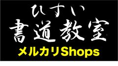 毛筆1級 第1問 頻出語句の楷行草お手本集および草書お手本集 - メルカリ