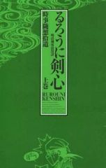 [중고]애니메이션 무크 ≪애니메이션·만화계 서적≫ 루로니 검심 -메이지 검객 낭만담- 시사 수상 습유 상권 특전