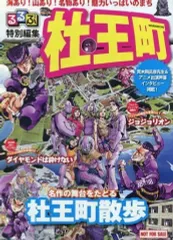 【中古】アニメムック ≪アニメ・漫画系書籍≫ るるぶ特別編集 杜王町 ジョジョの奇妙な冒険