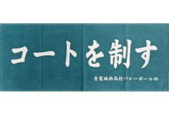 [중고] 수건·수건 아오바성 니시고교 횡단막 수건 [이치반 쿠지 하이큐!! ~전국으로의 길~] D상