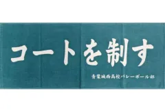 【中古】タオル・手ぬぐい 青葉城西高校 横断幕タオル 「一番くじ ハイキュー!! ～全国への道～」 D賞