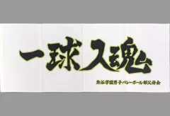【中古】タオル・手ぬぐい 梟谷学園高校 横断幕タオル 「一番くじ ハイキュー!! ～全国への道～」 D賞