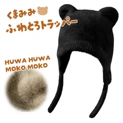 【ふあふあのクマ耳】トラッパー ハット トラッパー キャップ NEK レディース 帽子 耳当て 防寒 冬支度 7986977 (ブラック)