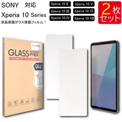 液晶保護ガラスフィルム 2枚セット Sony Xperia 10 II SOV43 SO-41A Xperia 10 III SO-52B SOG04 Xperia 10 IV SO-52C SOG07 Xperia 10 V Xperia 10 VI VII