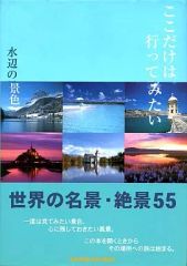 ここだけは行ってみたい 世界の名景・絶景55 - メルカリ